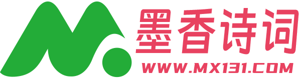 墨香诗词