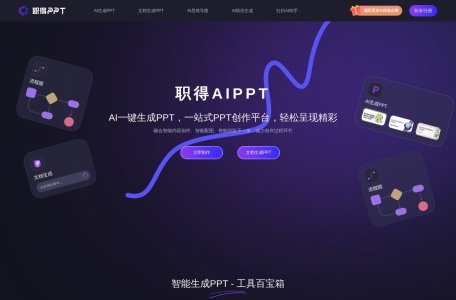 职得AIPPT
