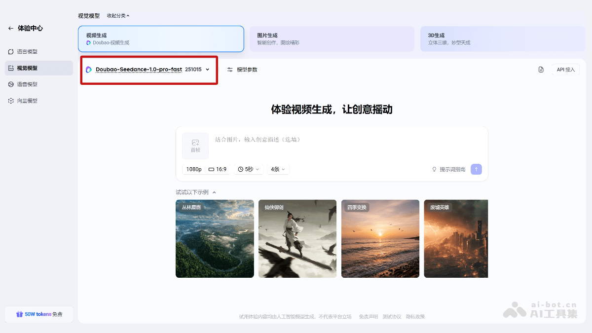 豆包视频生成1.0 pro fast – 火山引擎推出的AI视频生成模型