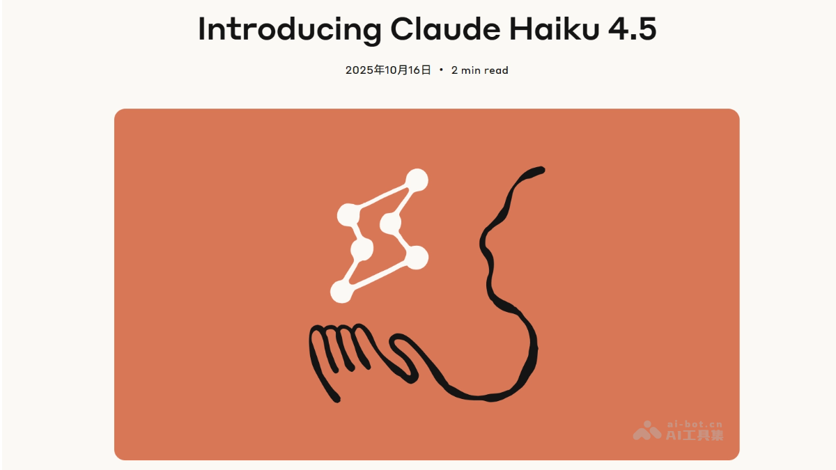 Claude Haiku 4.5 – Anthropic最新推出的小型AI模型