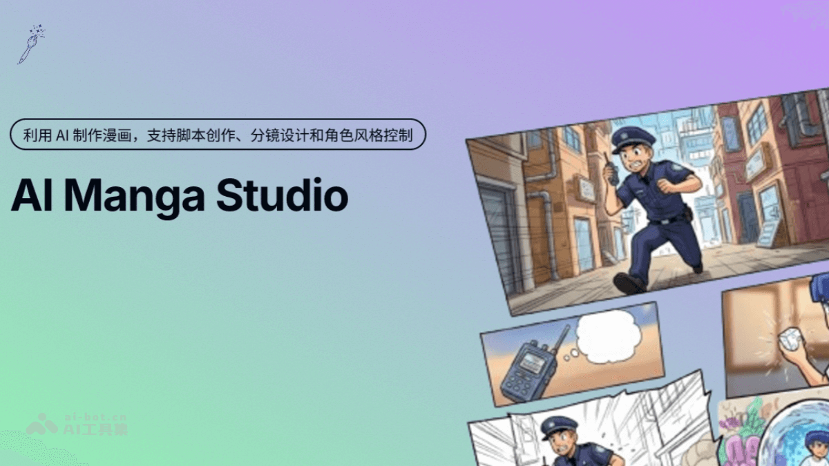 AIMangaStudio – 开源AI漫画创作工具,实现一站式创作