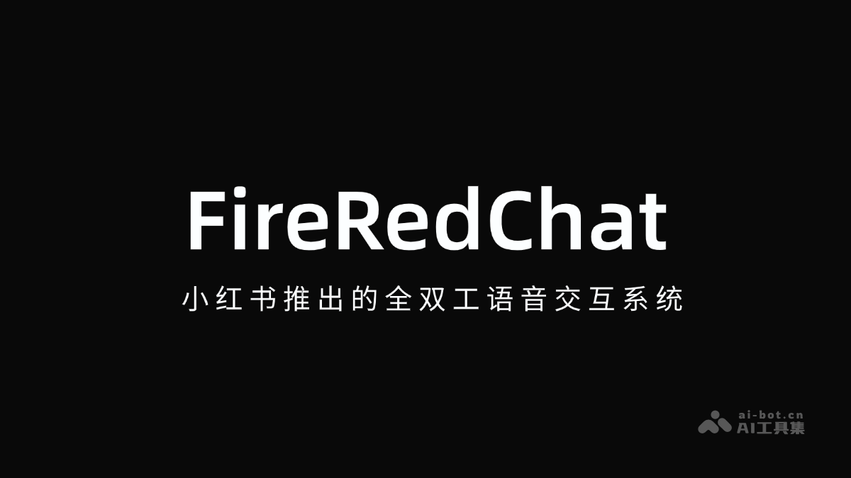 FireRedChat – 小红书推出的全双工语音交互系统