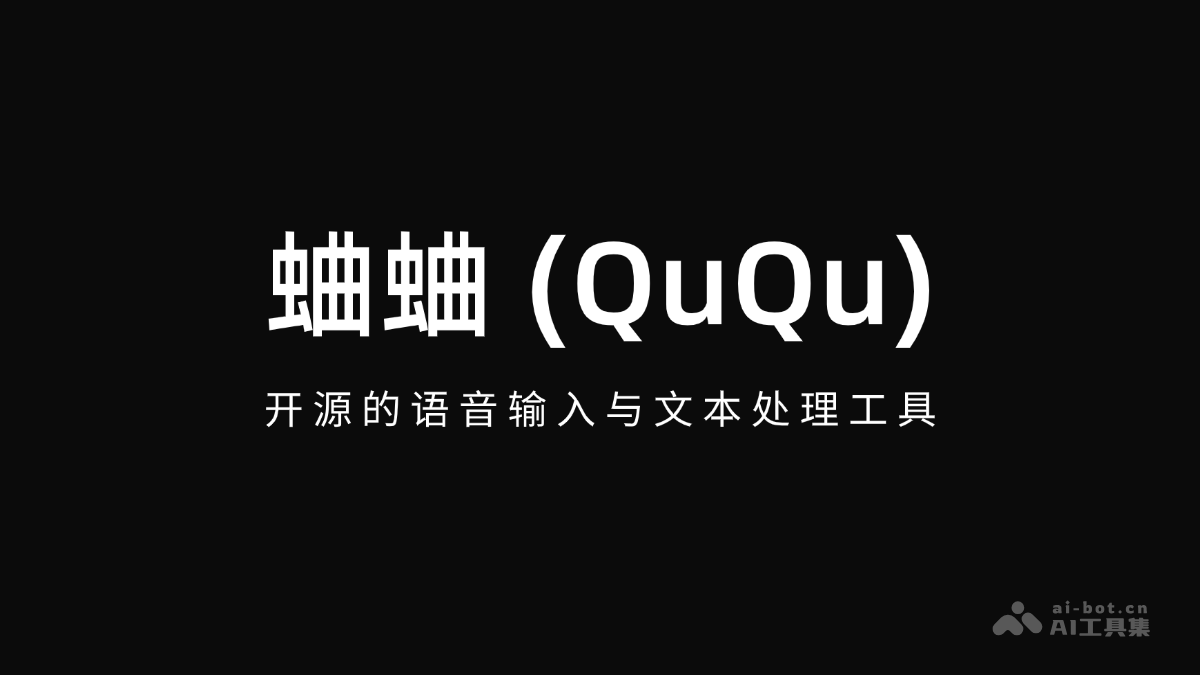 蛐蛐 (QuQu) – 开源的桌面端语音输入与文本处理工具