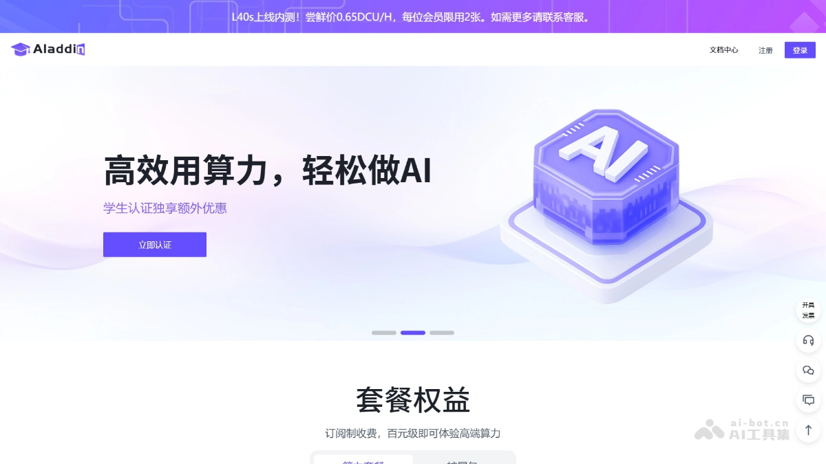 AladdinEdu – 九章云极推出的GPU算力服务平台