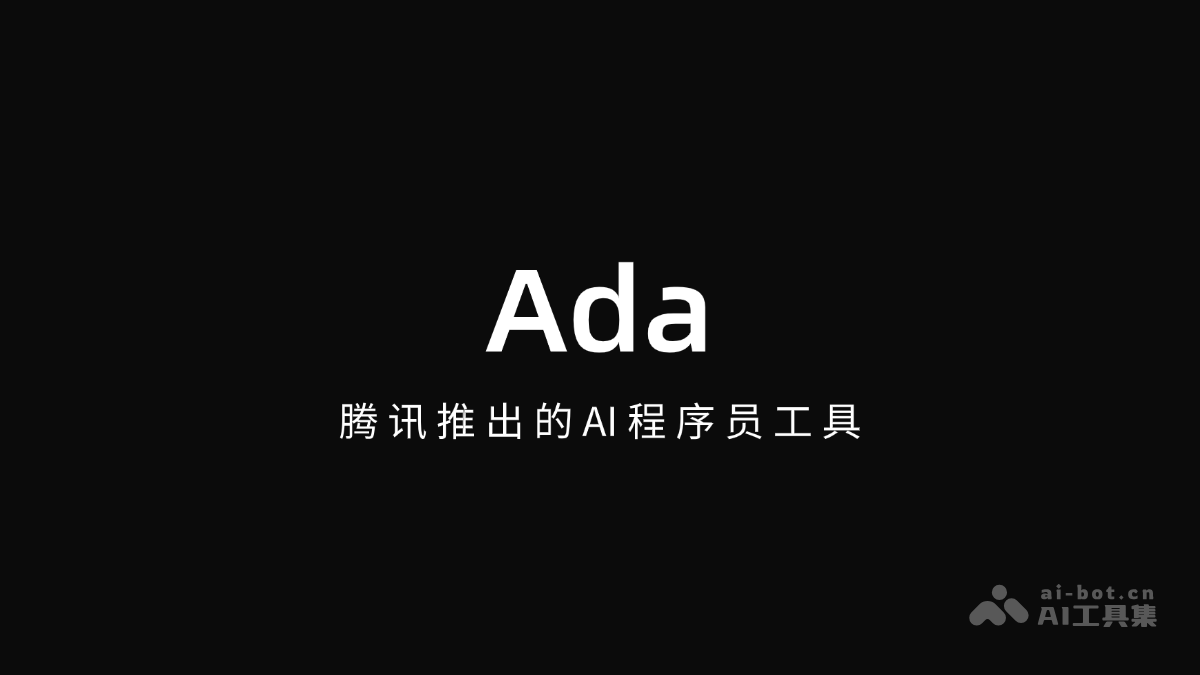 Ada – 腾讯推出的AI程序员工具