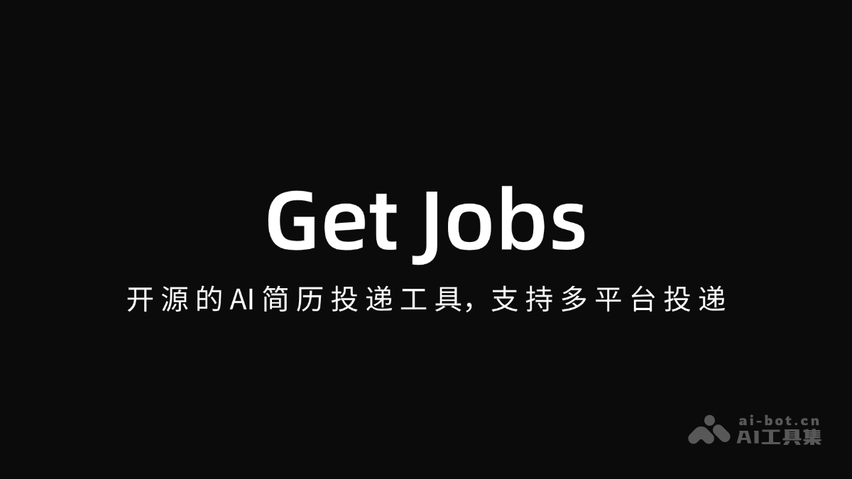 Get Jobs – 开源的AI简历投递工具，支持多平台投递