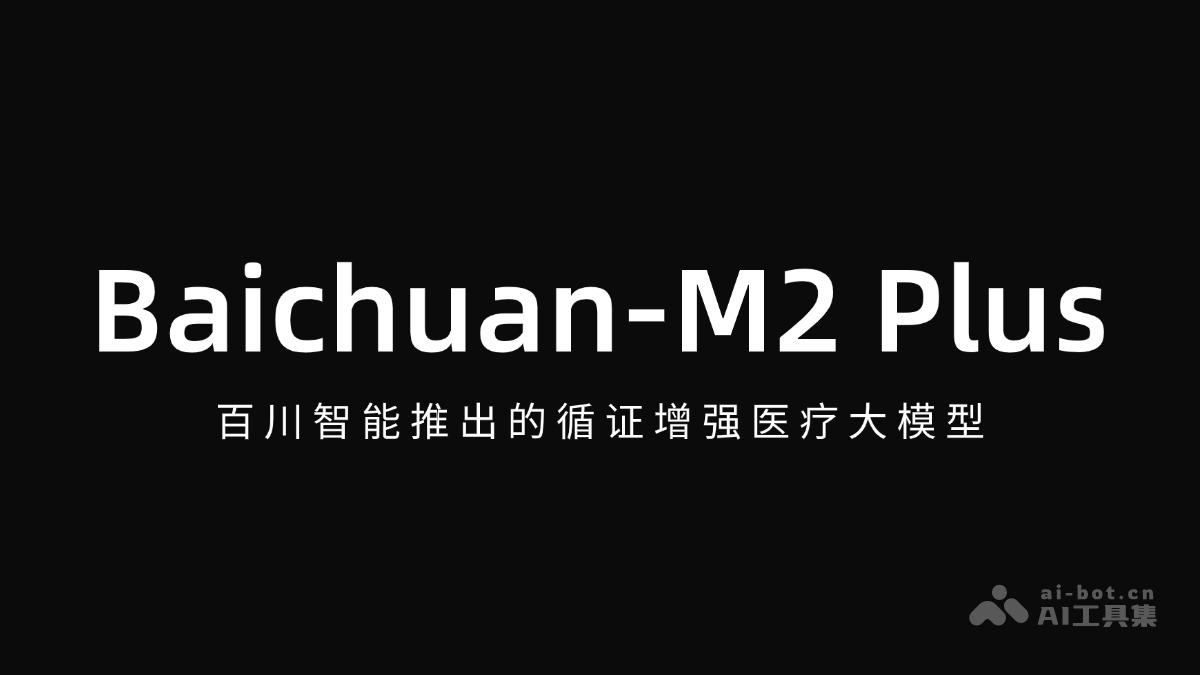 Baichuan-M2 Plus – 百川智能推出的循证增强医疗大模型