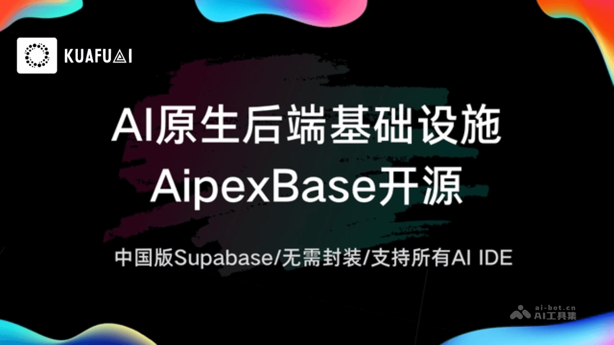 AipexBase – 跨赴科技开源的首个AI原生后端服务平台