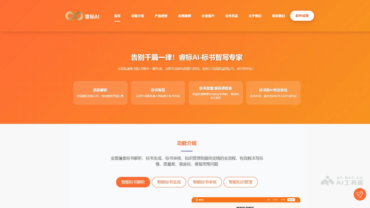 睿标AI – AI标书写作工具，全流程赋能标书创作
