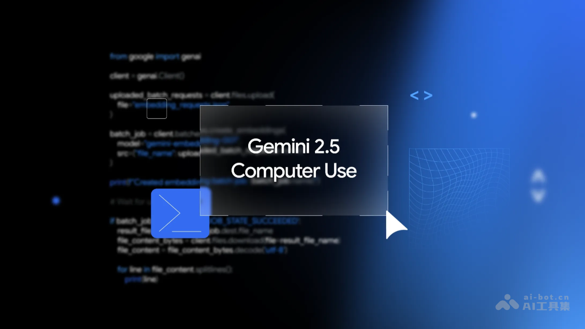 Gemini 2.5 Computer Use – 谷歌推出的计算机使用模型