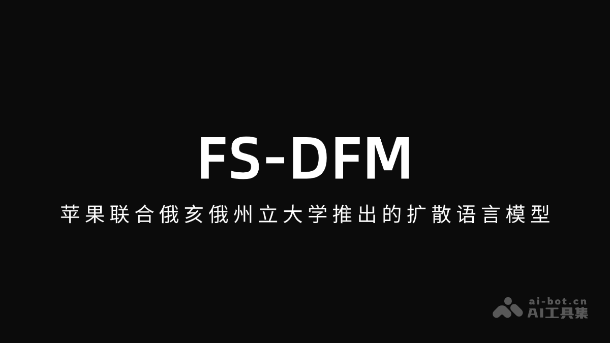 FS-DFM – 苹果联合俄亥俄州立大学推出的扩散语言模型