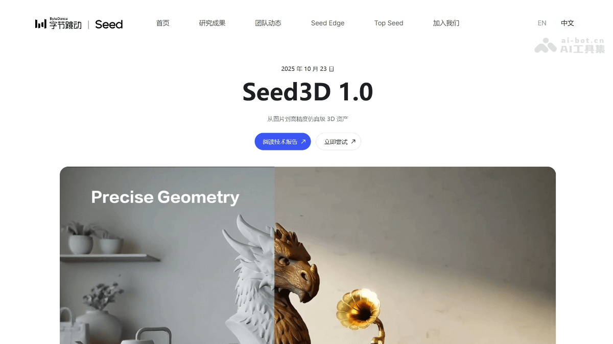 Seed3D 1.0 – 字节推出的3D生成大模型