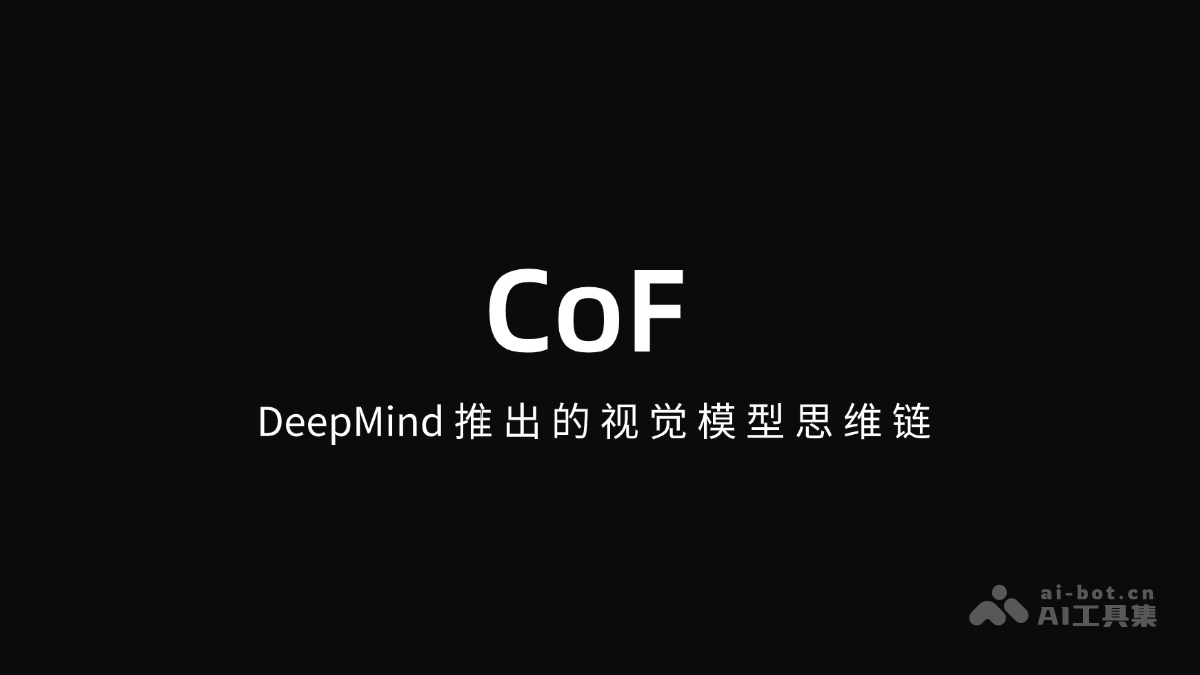 CoF – DeepMind推出的视觉模型思维链