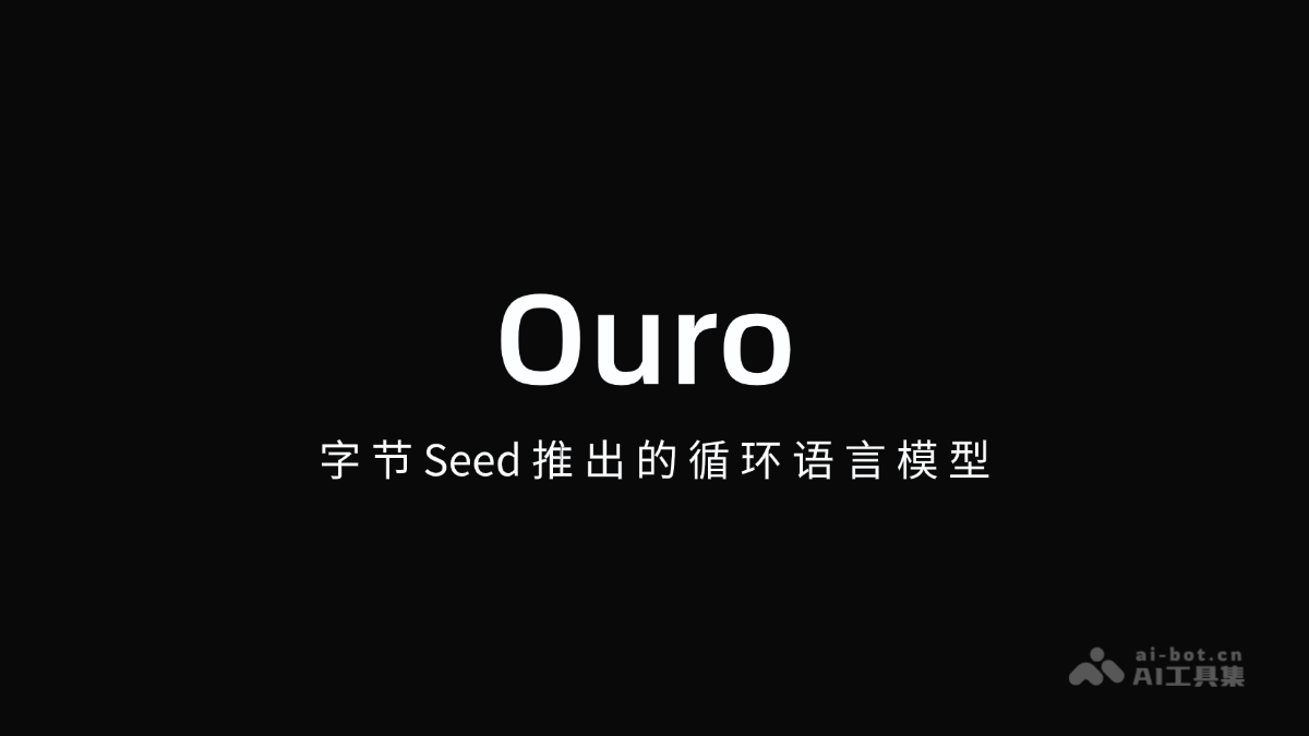 Ouro – 字节Seed推出的循环语言模型