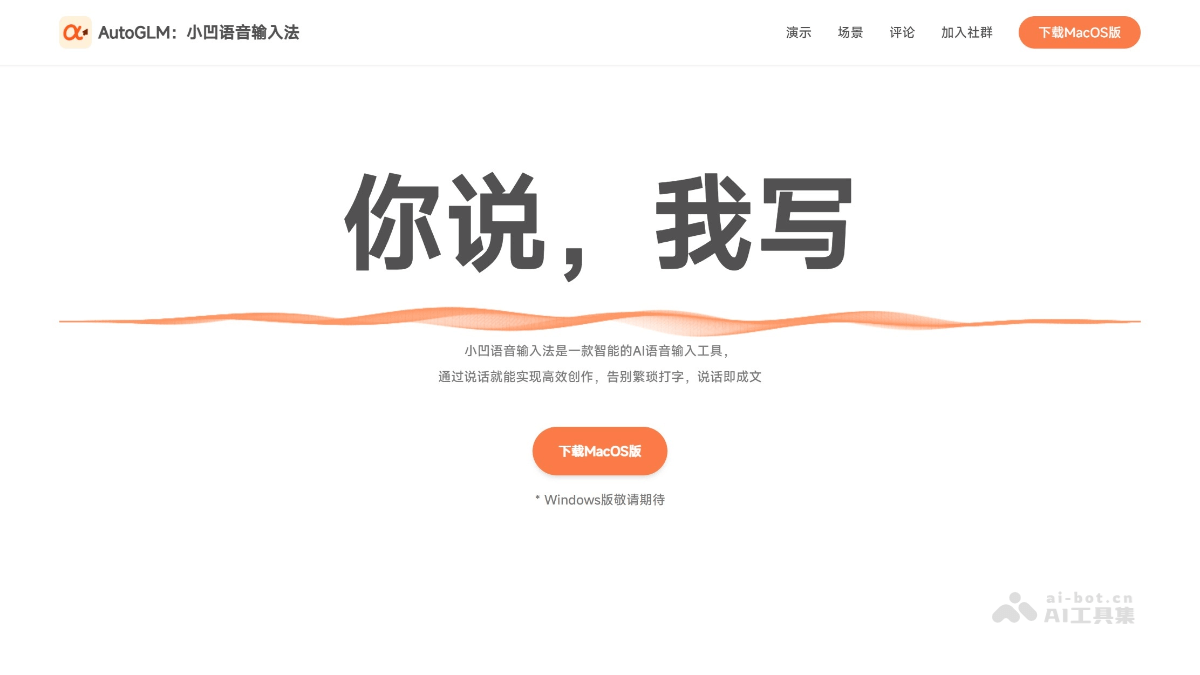 小凹语音输入法 – 智谱推出的AI语音输入工具