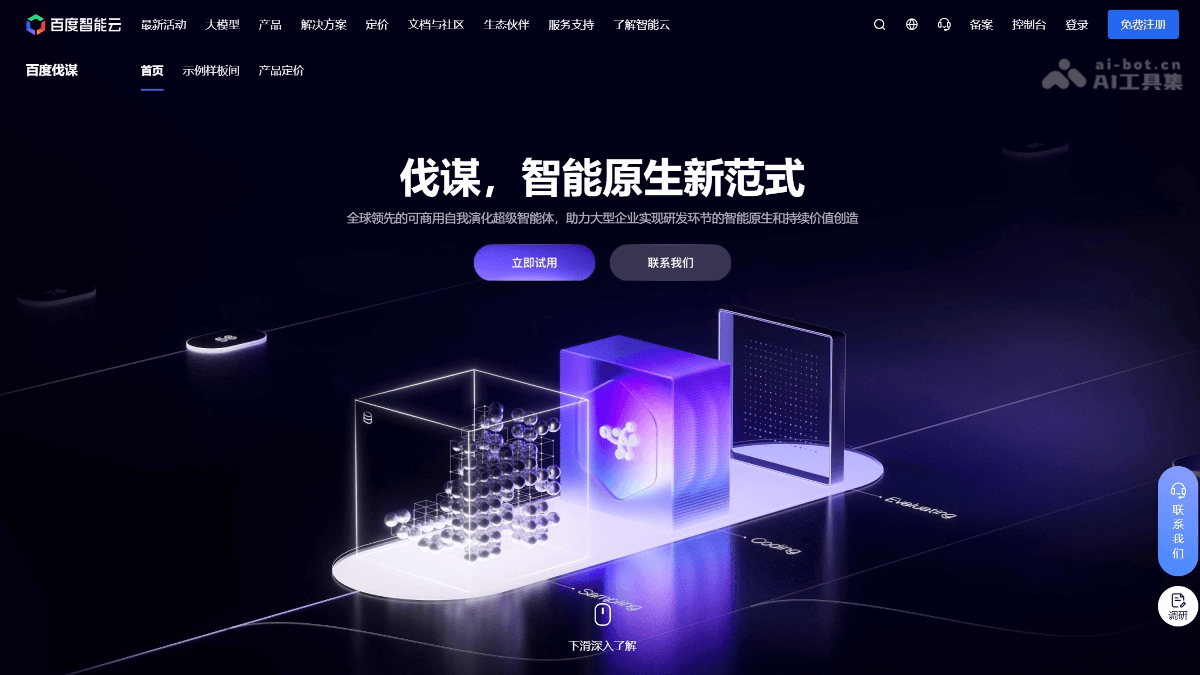 百度伐谋 – 百度推出的商用自进化超级智能体