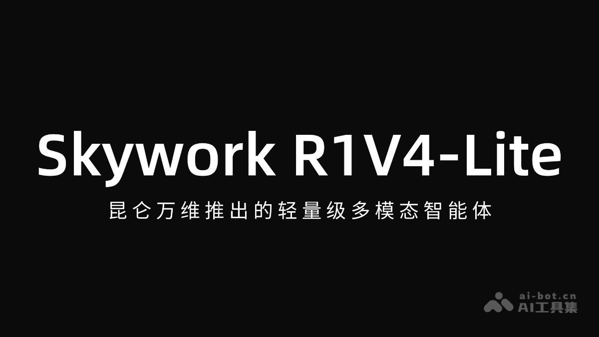 Skywork R1V4-Lite – 昆仑万维推出的轻量级多模态智能体