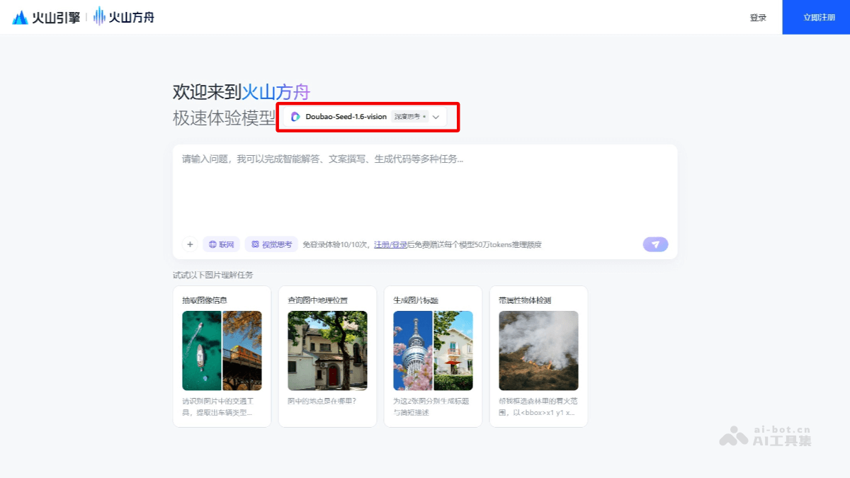 豆包大模型1.6-vision – 火山引擎推出的视觉深度思考模型