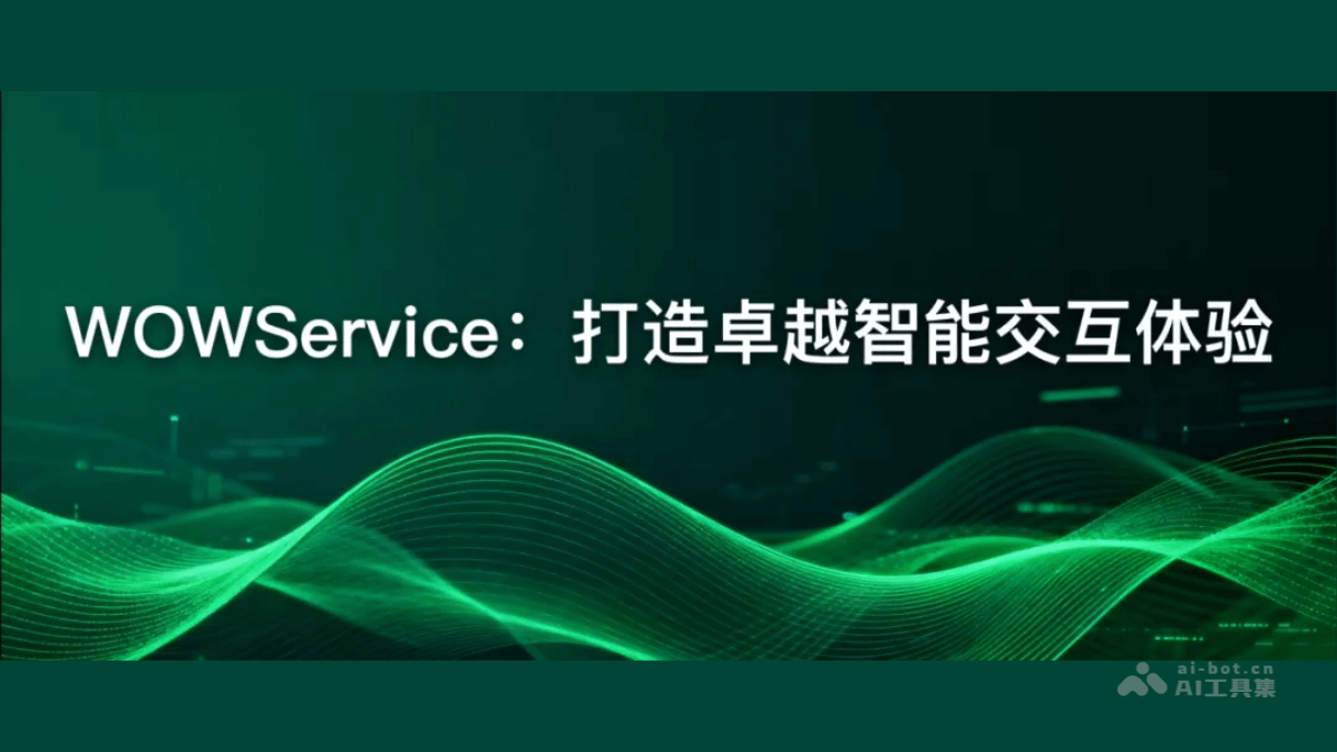 WOWService – 美团推出的大模型交互系统技术报告