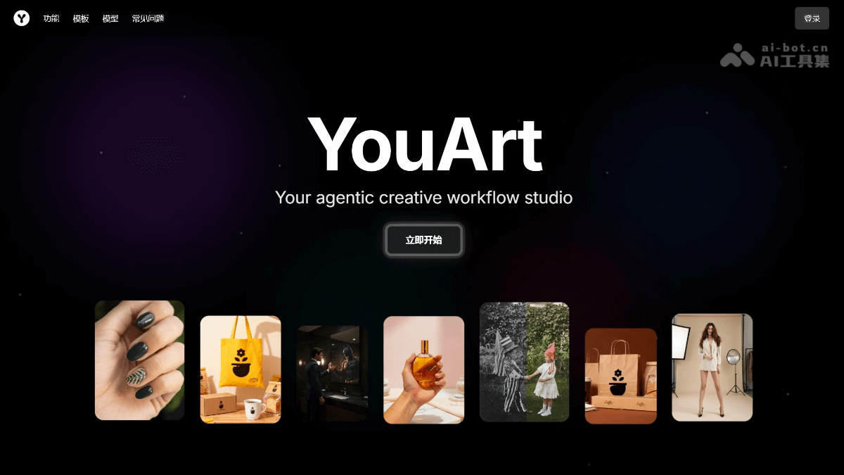 YouArt – AI创意工作平台，自动构建可视化创作工作流