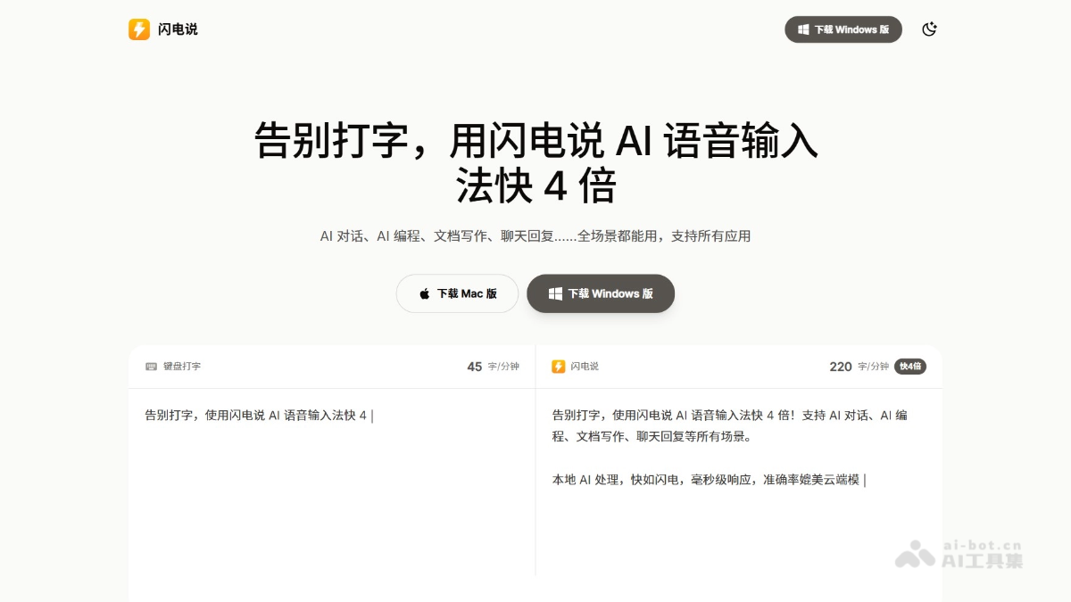 闪电说 – AI语音输入工具，自动优化口语表达