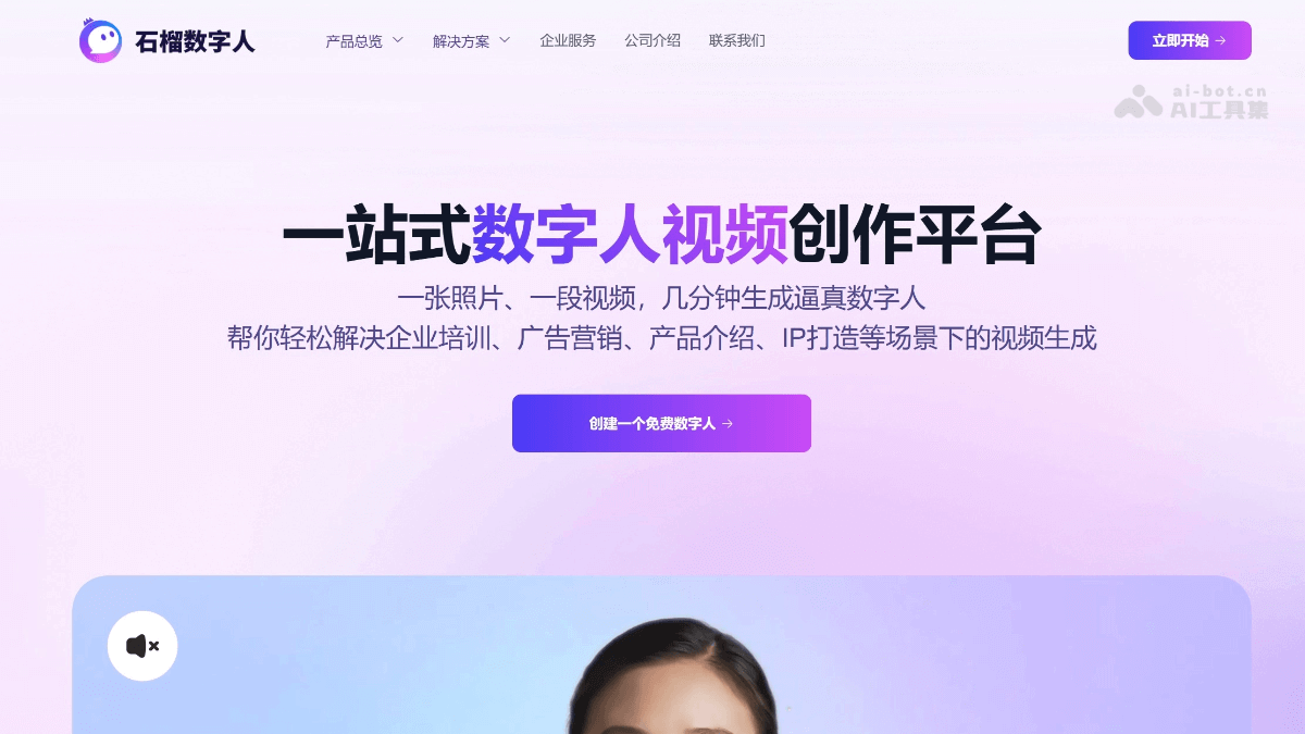 石榴数字人 – 向量方程推出的AI数字人视频创作平台