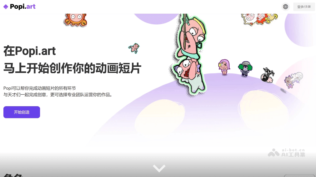Popi.art – AI动画短片制作平台，提供全流程支持