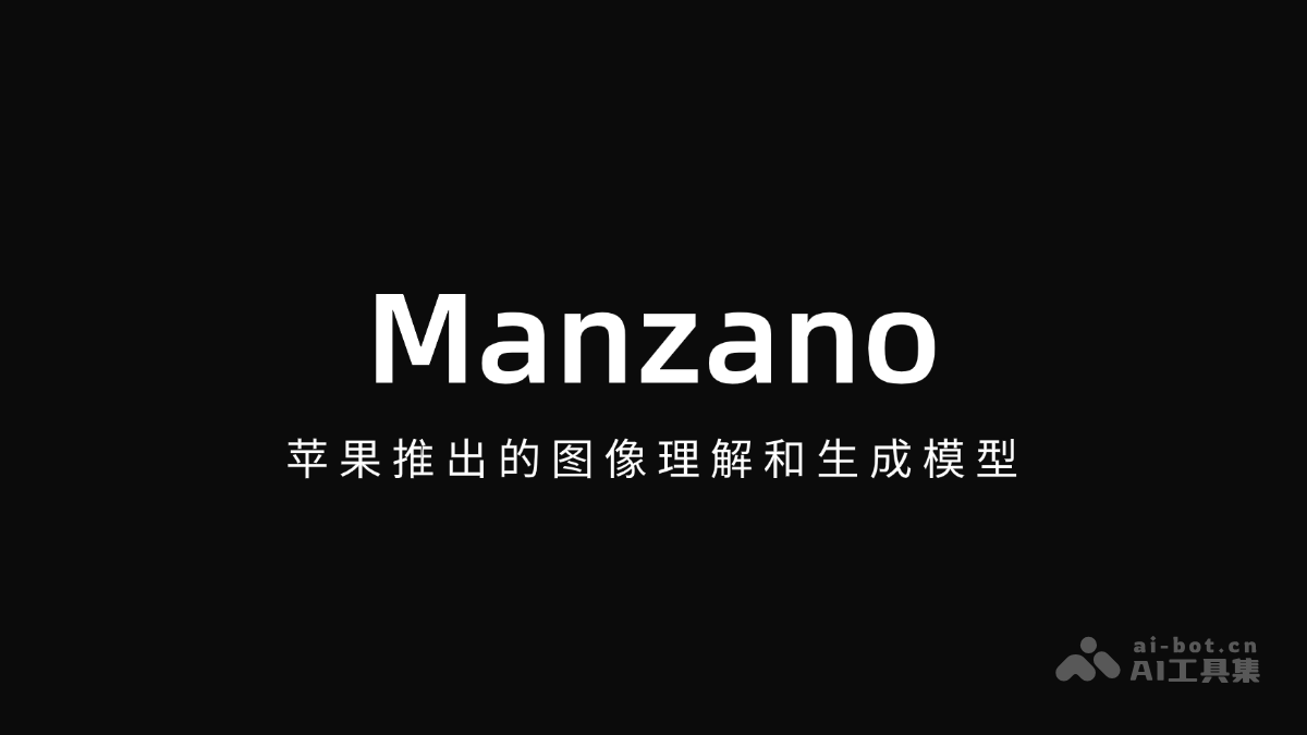 Manzano – 苹果推出的图像理解和生成模型