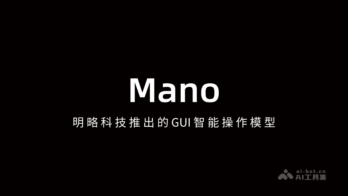 Mano – 明略科技推出的GUI智能操作模型