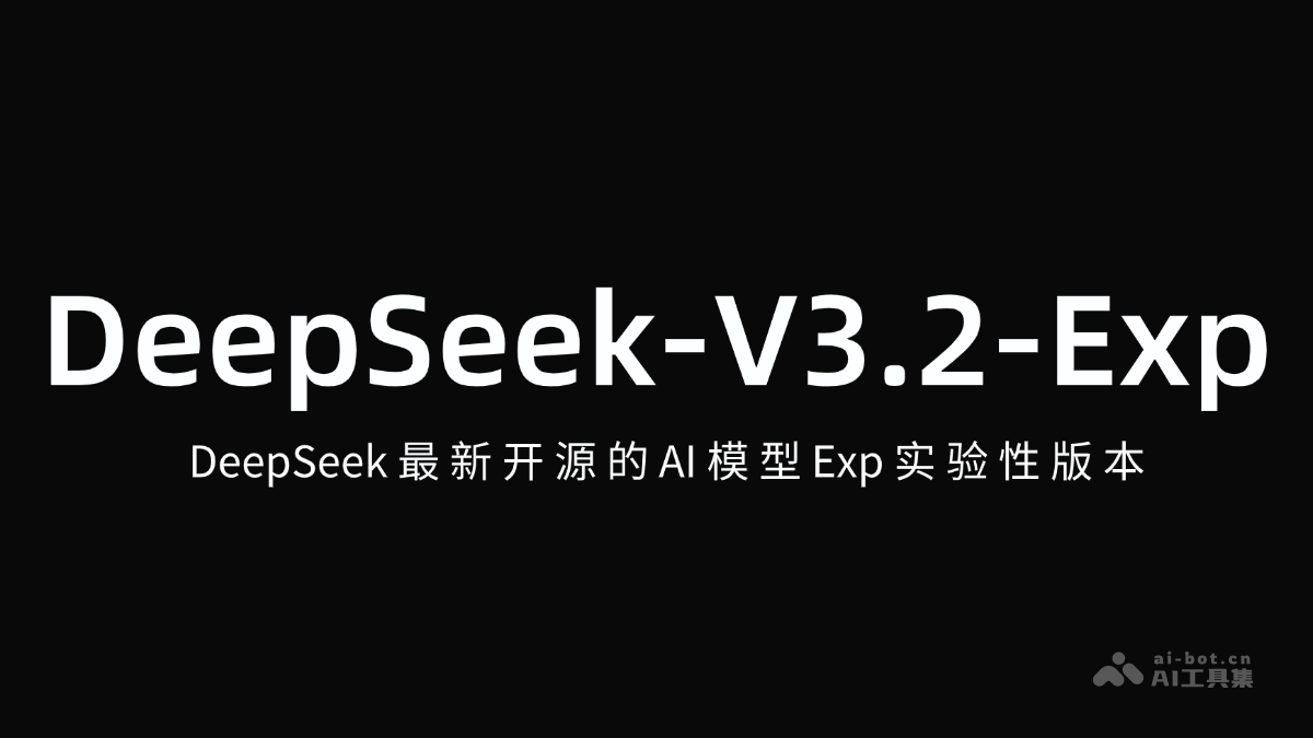DeepSeek-V3.2 – DeepSeek开源的AI模型Exp实验性版本