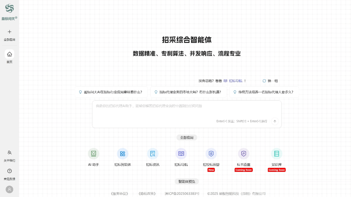盈标问天 – 星舰智能推出的AI招投标智能助手