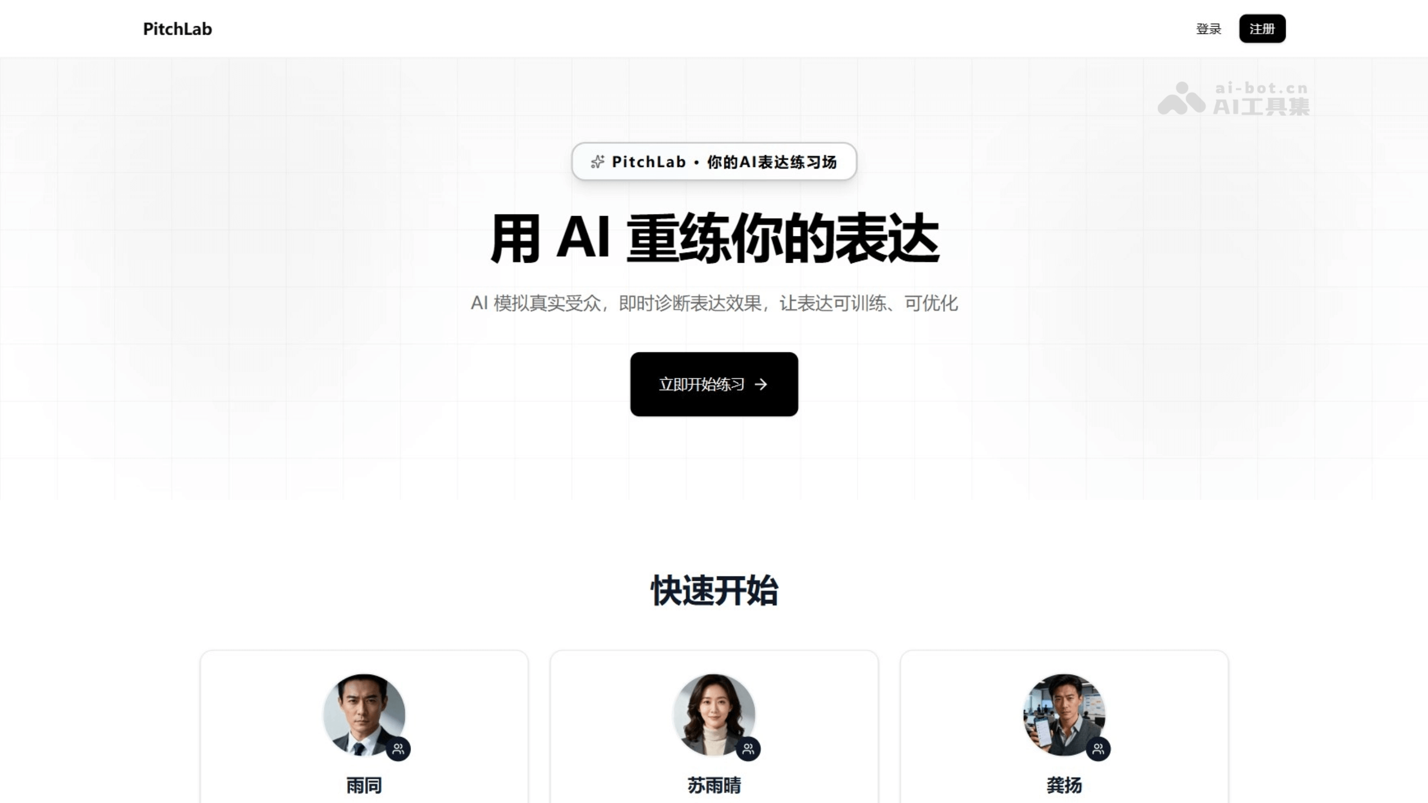 PitchLab – AI表达练习工具，模拟真实对话优化表达策略