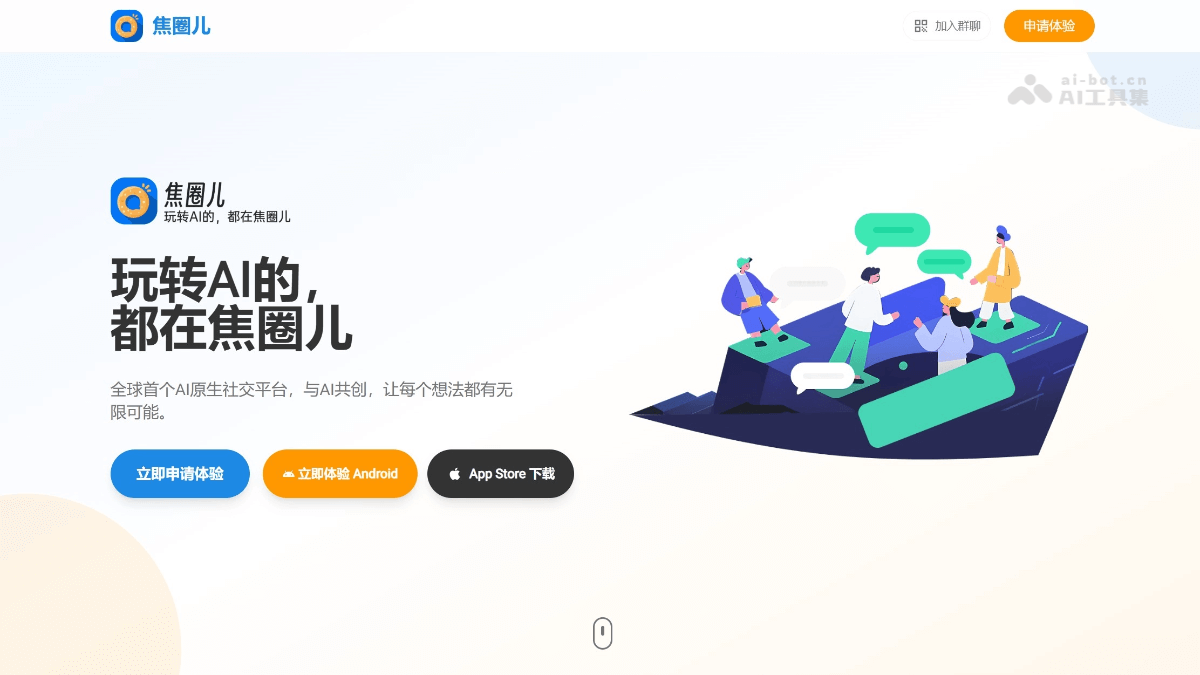 焦圈儿 – 首个AI原生社交平台，动态个性化推荐