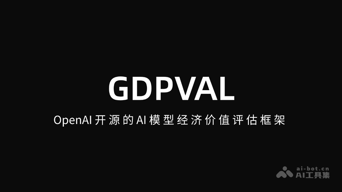 GDPVAL – OpenAI开源的AI模型经济价值评估框架