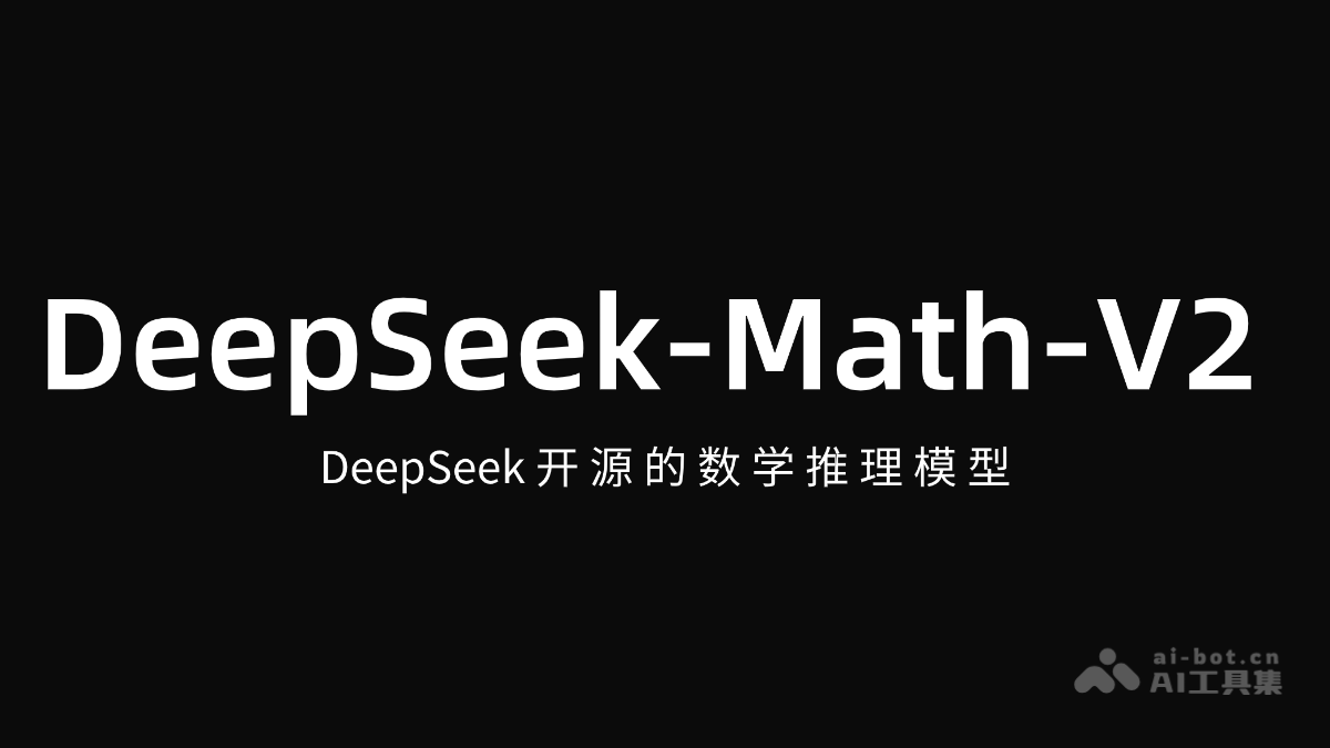 DeepSeek-Math-V2 – DeepSeek开源的数学推理模型