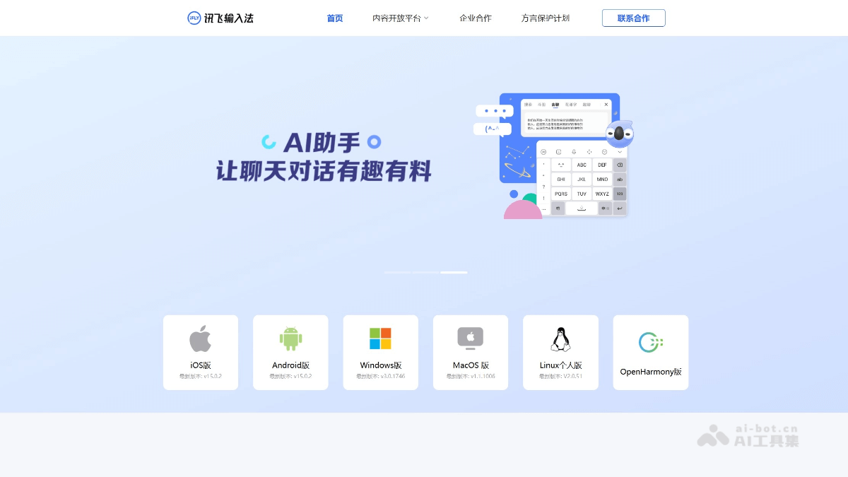 讯飞输入法 – 科大讯飞推出的AI输入工具