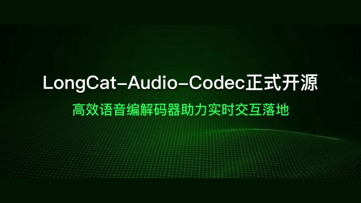 助力Speech LLM落地！美团LongCat开源高效语音编解码方案 (LongCat-Audio-Codec)