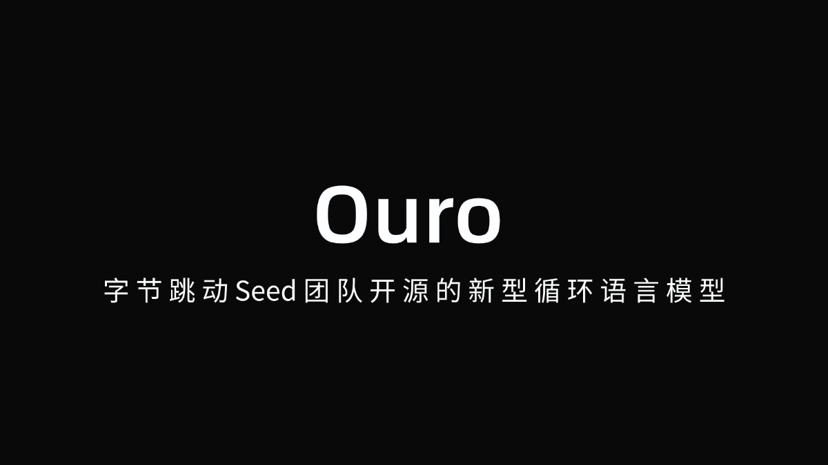 Ouro – 字节跳动Seed团队开源的新型循环语言模型
