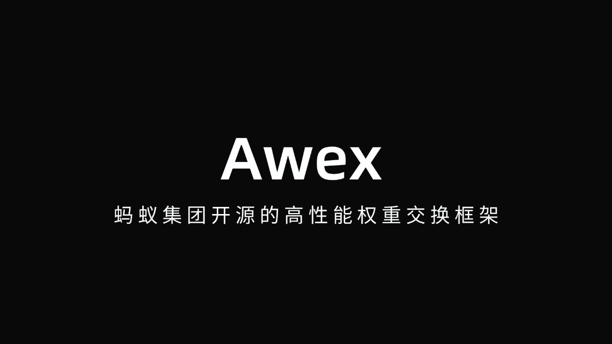 Awex – 蚂蚁集团开源的高性能权重交换框架