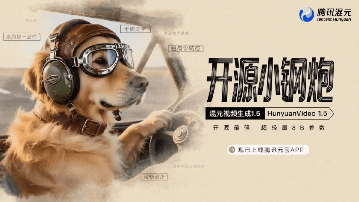 HunyuanVideo 1.5 – 腾讯混元免费开源的轻量级视频生成模型