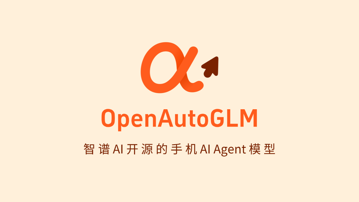 OpenAutoGLM – 智谱AI开源的手机AI Agent模型