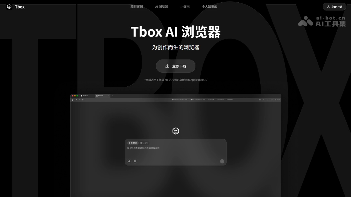 Tbox AI 浏览器 – 为内容创作和知识管理设计的AI浏览器