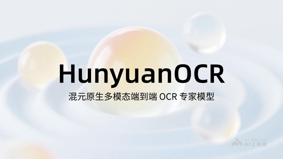 HunyuanOCR – 腾讯混元推出的端到端OCR视觉语言模型